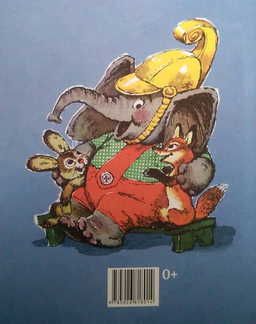 Иллюстрация 146 из 153 для Жил на свете слоненок - Геннадий Цыферов | Лабиринт - книги. Источник: Надюшка
