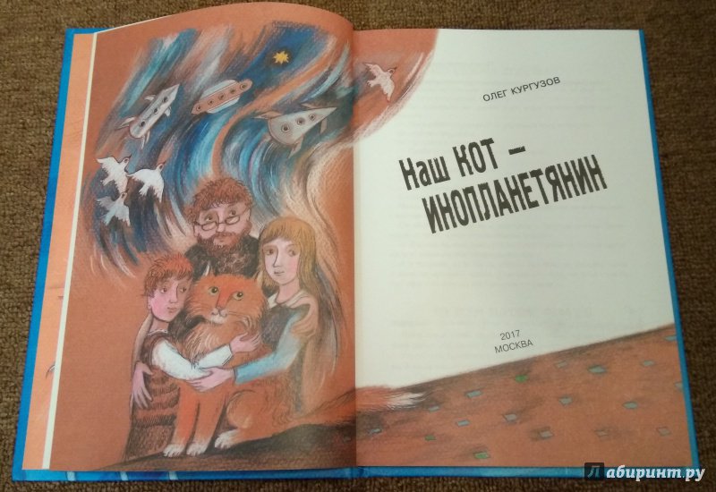 Иллюстрация 14 из 45 для Наш кот - инопланетянин - Олег Кургузов | Лабиринт - книги. Источник: Misk