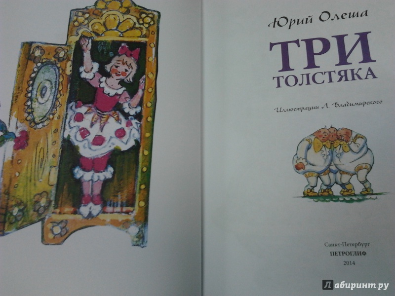 Иллюстрация 10 из 25 для Три Толстяка - Юрий Олеша | Лабиринт - книги. Источник: angela_kvitka