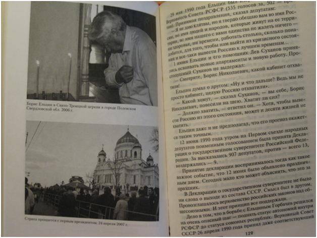Иллюстрация 12 из 12 для Борис Ельцин. Послесловие - Леонид Млечин | Лабиринт - книги. Источник: Сын своего времени