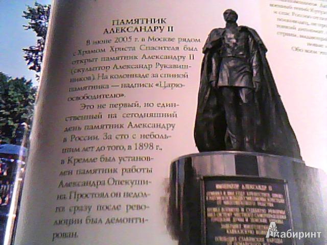 Иллюстрация 16 из 28 для Александр II. Царь-освободитель - Воронин, Ляшенко | Лабиринт - книги. Источник: Писарева  Мария Сергеевна