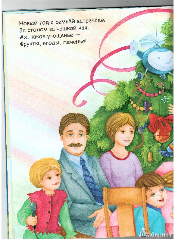 Иллюстрация 6 из 22 для Новогодняя книжка с наклейками "Новый год" - Бурмистрова, Мороз | Лабиринт - книги. Источник: gabi