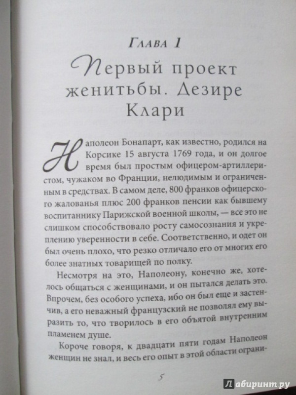 Иллюстрация 8 из 12 для 10 женщин Наполеона. Завоеватель сердец - Сергей Нечаев | Лабиринт - книги. Источник: Лекс