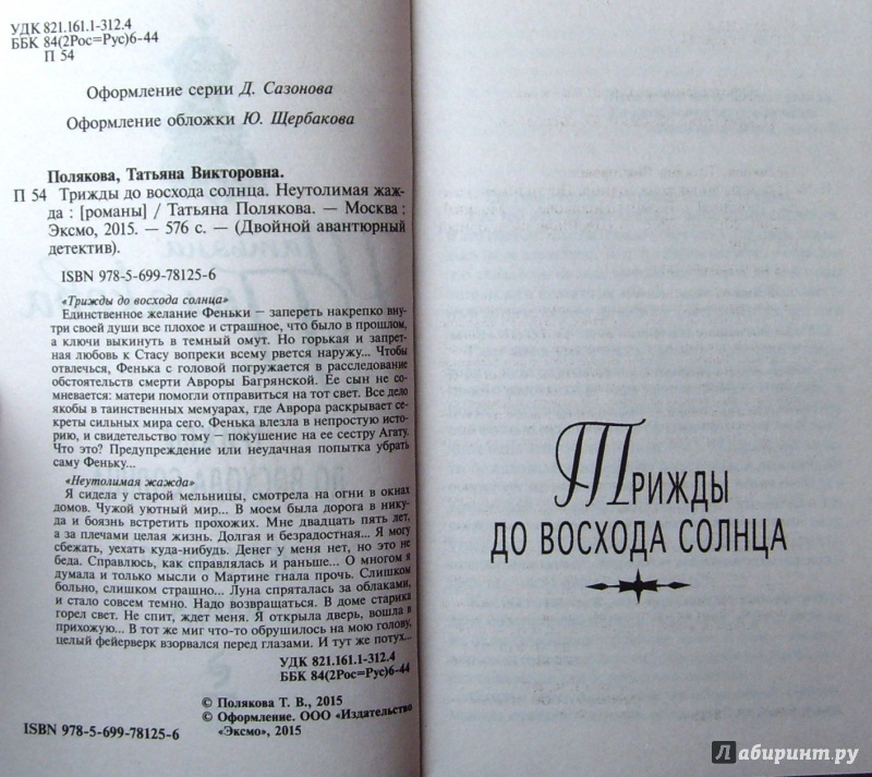 Иллюстрация 3 из 6 для Трижды до восхода солнца. Неутолимая жажда - Татьяна Полякова | Лабиринт - книги. Источник: Соловьев  Владимир