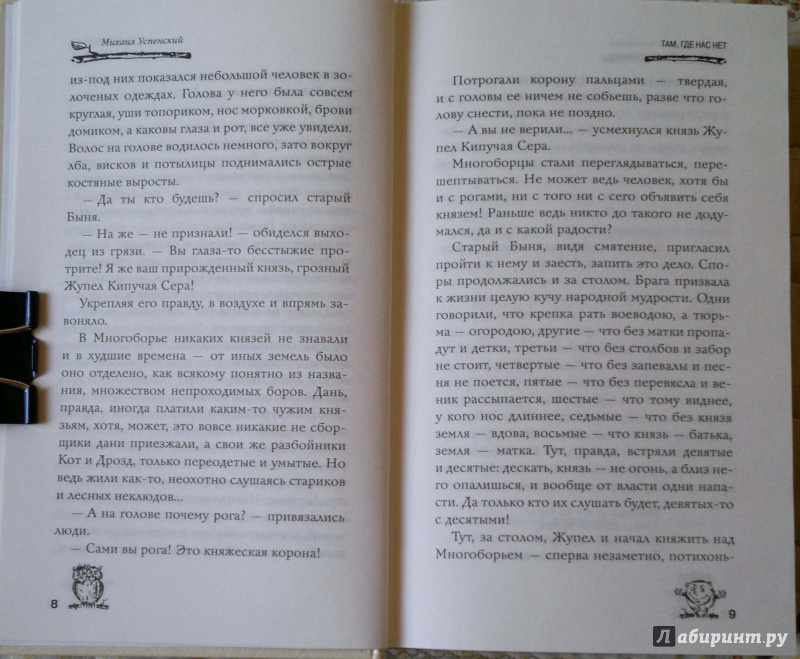 Иллюстрация 6 из 9 для Там, где нас нет - Михаил Успенский | Лабиринт - книги. Источник: Спящая на ходу