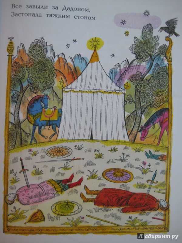 Иллюстрация 33 из 37 для Самые любимые сказки - Александр Пушкин | Лабиринт - книги. Источник: Inkie