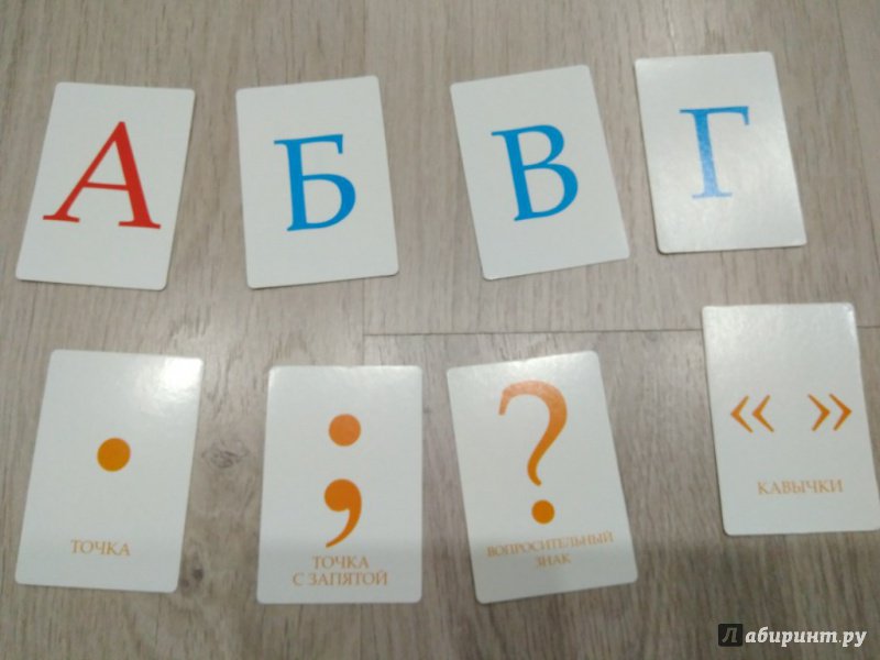 Иллюстрация 7 из 27 для Алфавит и знаки препинания. Развивающие карточки | Лабиринт - игрушки. Источник: Тайна