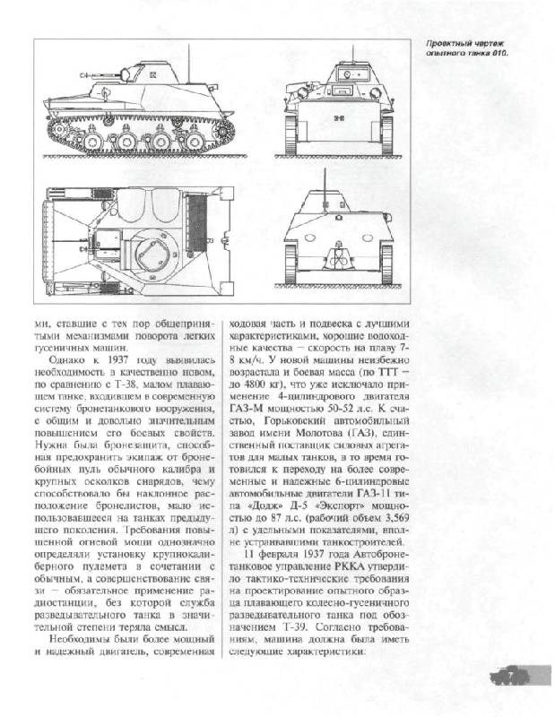 Иллюстрация 6 из 45 для Легкие танки семейства Т-40. "Красные" разведчики - Илья Мощанский | Лабиринт - книги. Источник: Юта