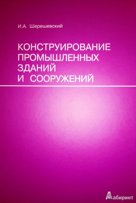 Иллюстрация 1 из 13 для Конструирование промышленных зданий и сооружений. Учебное пособие для студентов - Иосиф Шерешевский | Лабиринт - книги. Источник: Лаптева  Анна