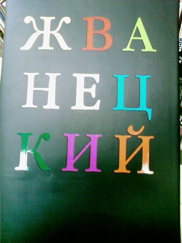 Иллюстрация 11 из 20 для Избранное - Михаил Жванецкий | Лабиринт - книги. Источник: lettrice