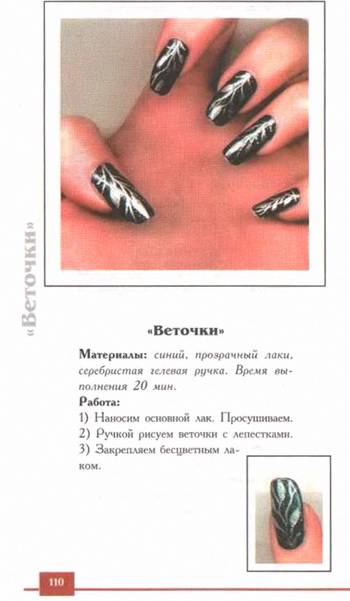 Иллюстрация 16 из 54 для 150 вариантов эксклюзивного маникюра - Букин, Петрова | Лабиринт - книги. Источник: Nadezhda_S