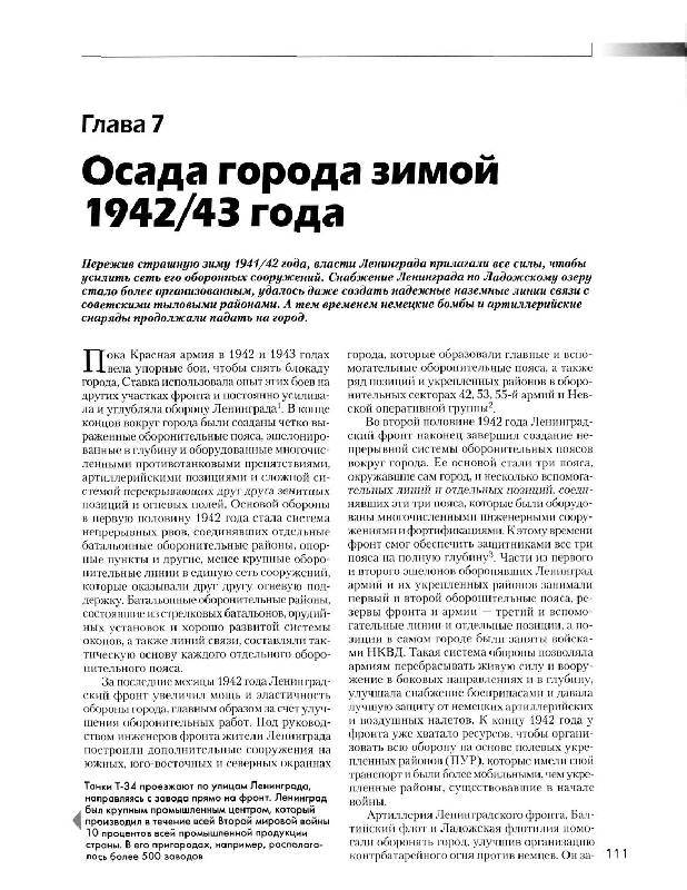 Иллюстрация 29 из 56 для Блокада Ленинграда. 1941-1944 - Дэвид Гланц | Лабиринт - книги. Источник: Юта