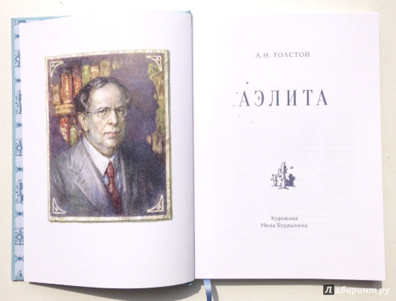 Иллюстрация 7 из 60 для Аэлита - Алексей Толстой | Лабиринт - книги. Источник: Olga