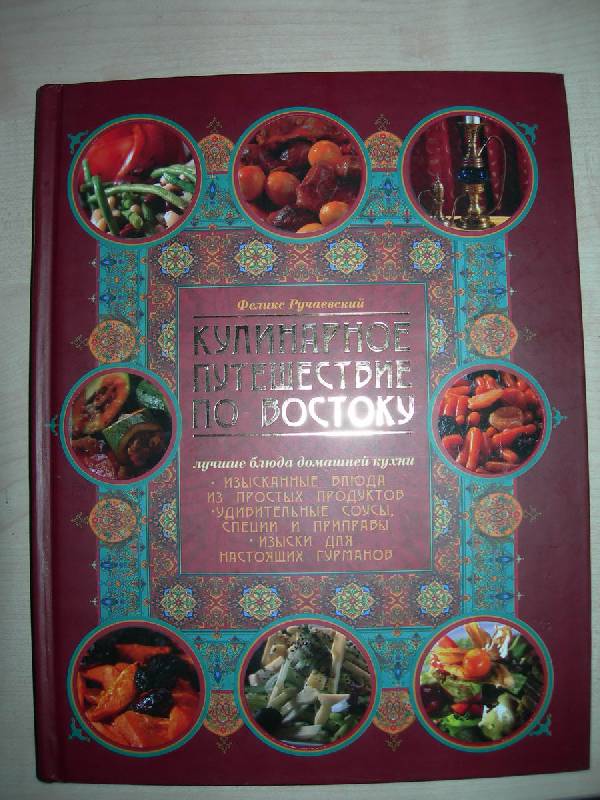 Иллюстрация 2 из 6 для Кулинарное путешествие по Востоку - Феликс Ручаевский | Лабиринт - книги. Источник: Лыков  Игорь Петрович