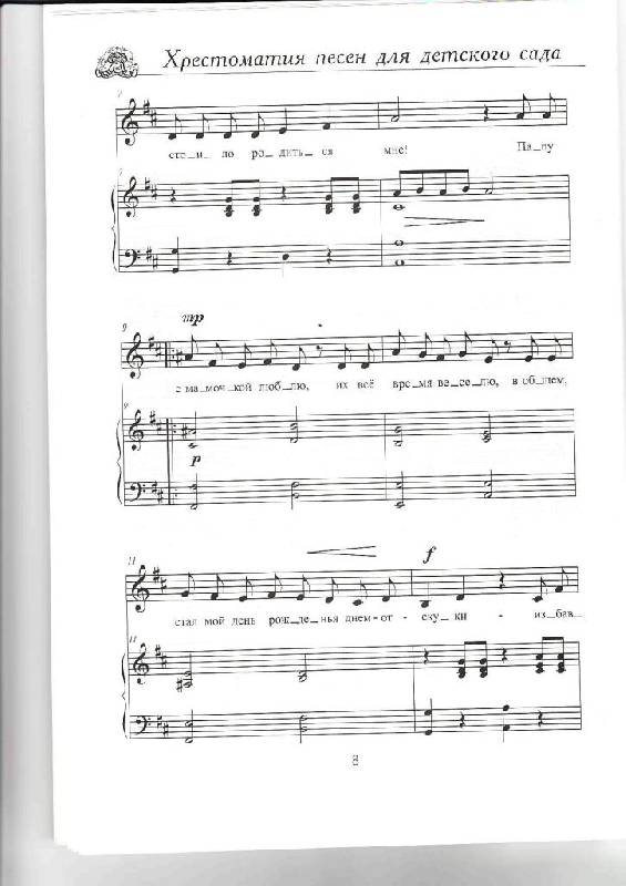 Иллюстрация 16 из 17 для Хрестоматия песен для детского сада в сопровождении фортепиано - Светлана Крупа-Шушарина | Лабиринт - книги. Источник: Юта