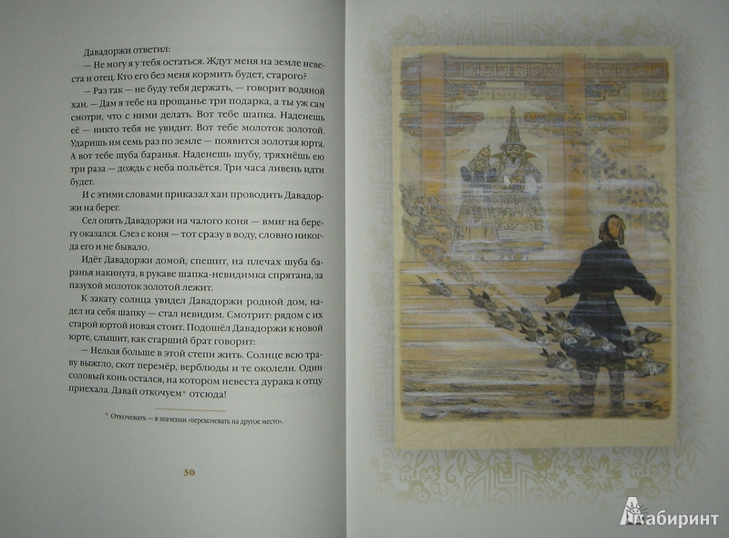 Иллюстрация 10 из 65 для Белая Юрта - Нисон Ходза | Лабиринт - книги. Источник: Трухина Ирина