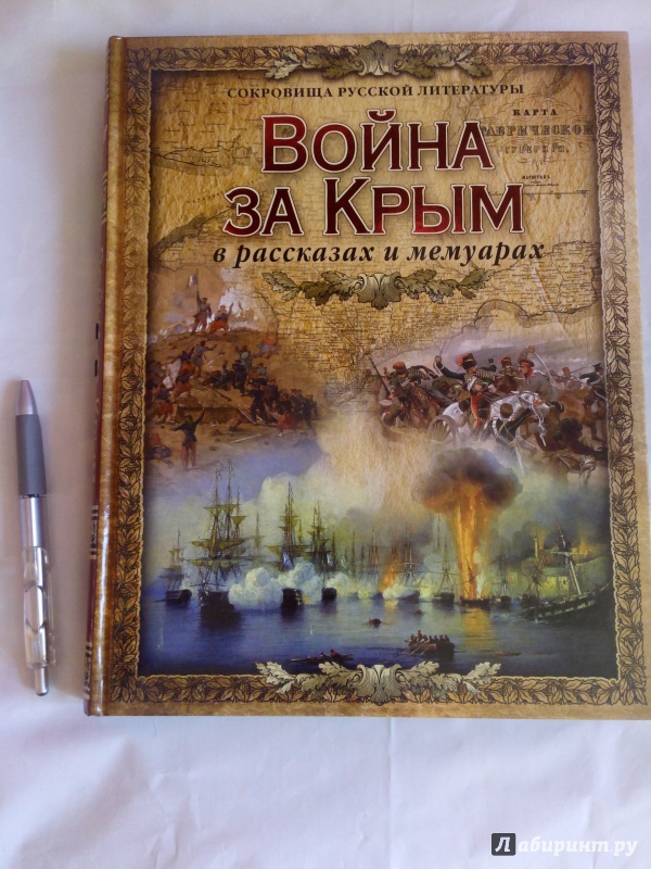 Иллюстрация 3 из 20 для Война за Крым в рассказах и мемуарах | Лабиринт - книги. Источник: Рамазанова  Ажа