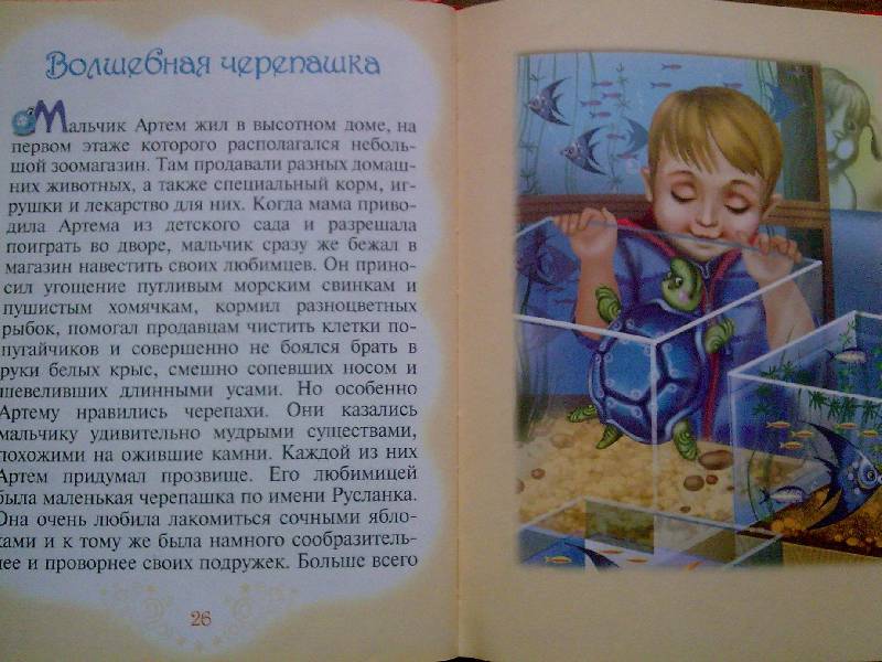 Иллюстрация 16 из 20 для Волшебная черепашка (+ CD) - Елена Железнова | Лабиринт - книги. Источник: Honny