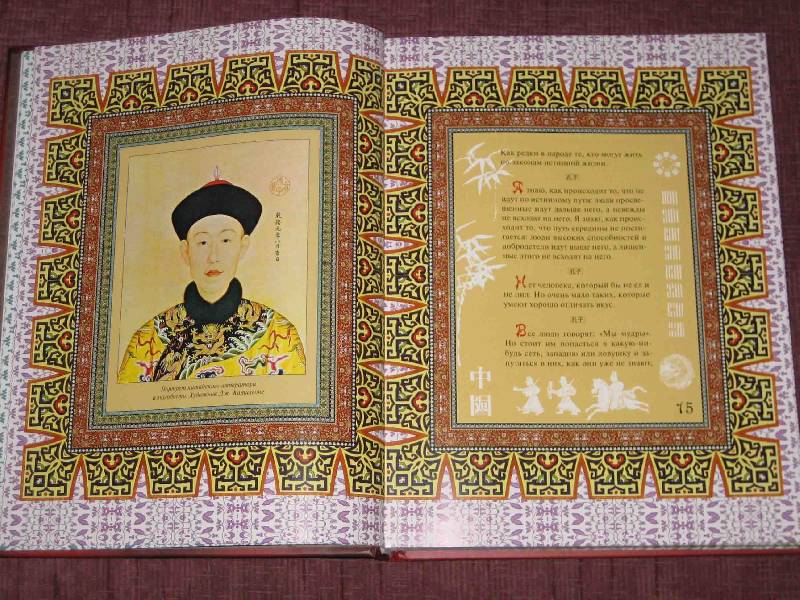 Иллюстрация 33 из 42 для Мудрость Конфуция | Лабиринт - книги. Источник: Трухина Ирина