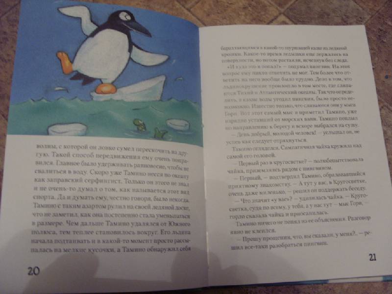 Иллюстрация 27 из 34 для Пингвин Тамино: Повесть-сказка - Кристиан Берг | Лабиринт - книги. Источник: Золотая рыбка
