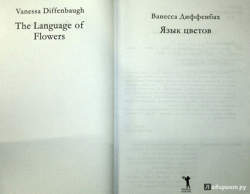 Иллюстрация 2 из 2 для Язык цветов. Роза-изящество + листовка от YVES ROCHER - Ванесса Диффенбах | Лабиринт - книги. Источник: Зорина  Ксения