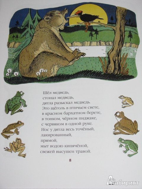 Иллюстрация 30 из 39 для Как от мёда у медведя зубы начали болеть - Борис Корнилов | Лабиринт - книги. Источник: Nemertona