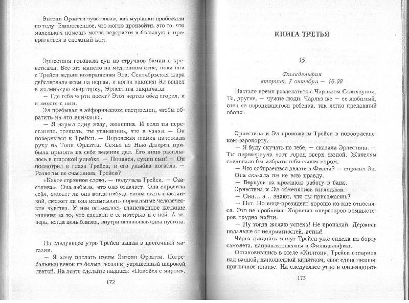 Иллюстрация 9 из 11 для Если наступит завтра: Роман - Сидни Шелдон | Лабиринт - книги. Источник: legolasia