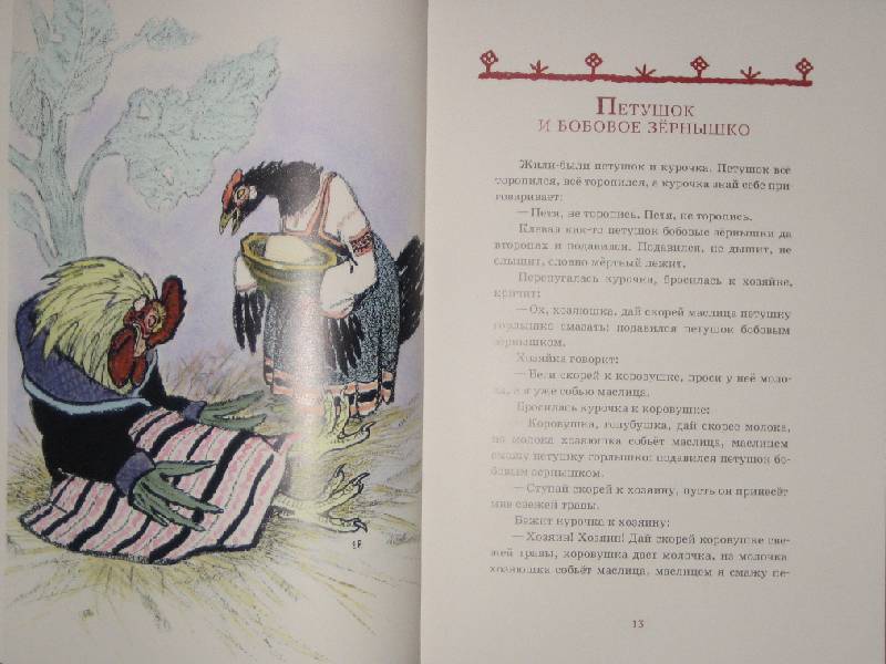 Иллюстрация 80 из 91 для Русские сказки про зверей | Лабиринт - книги. Источник: Трухина Ирина