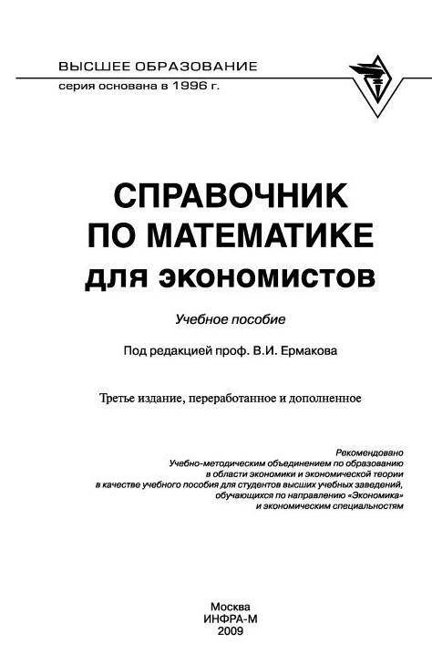 Иллюстрация 9 из 28 для Справочник по математике для экономистов - В. Ермаков | Лабиринт - книги. Источник: Юта