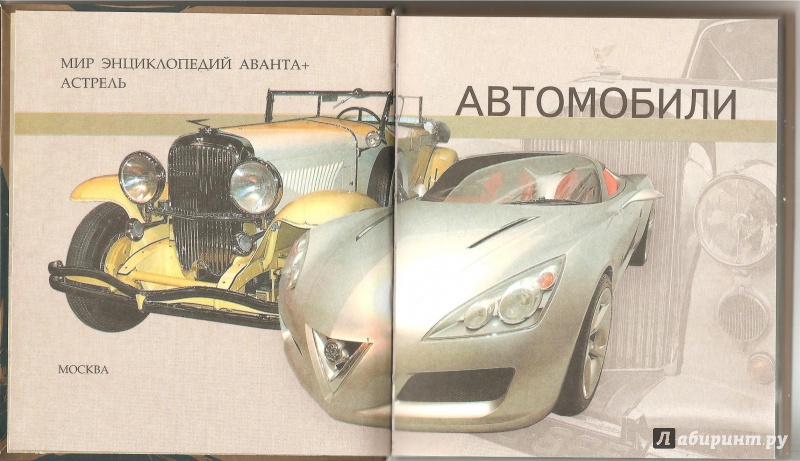 Иллюстрация 9 из 30 для Автомобили | Лабиринт - книги. Источник: Alex