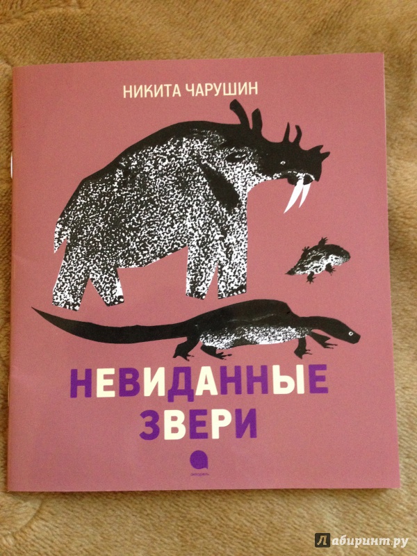 Иллюстрация 20 из 30 для Невиданные звери - Никита Чарушин | Лабиринт - книги. Источник: Транжира