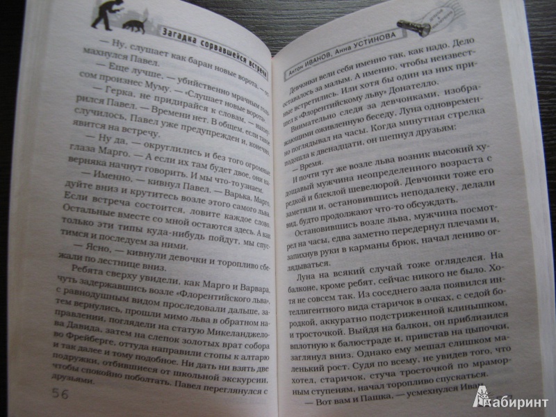 Иллюстрация 10 из 20 для Загадка сорвавшейся встречи - Иванов, Устинова | Лабиринт - книги. Источник: Ольга