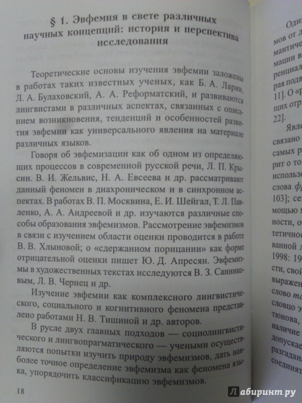 Иллюстрация 11 из 11 для Семантика и прагматика эвфемизмов. Краткий тематический словарь современных русских эвфемизмов - Мария Ковшова | Лабиринт - книги. Источник: Салус