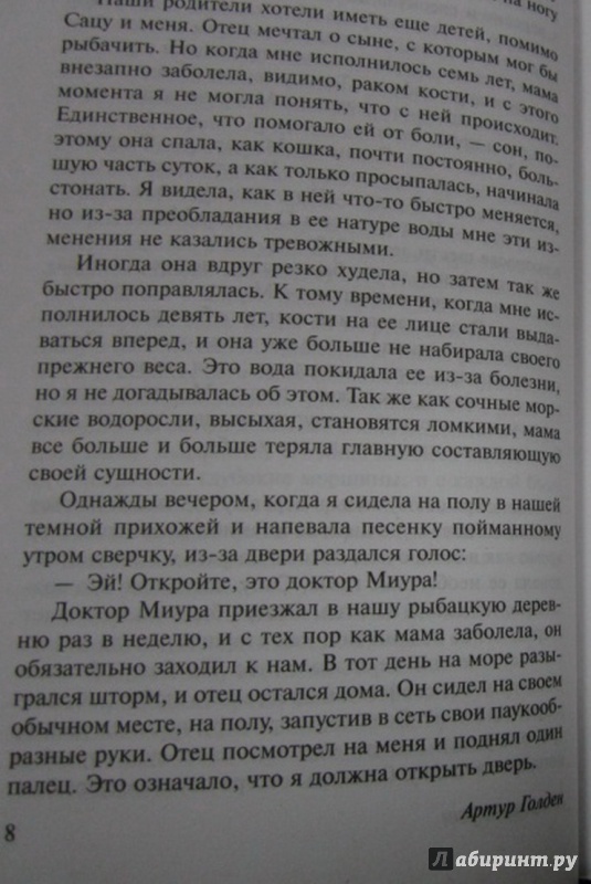 Иллюстрация 8 из 33 для Мемуары гейши - Артур Голден | Лабиринт - книги. Источник: )  Катюша