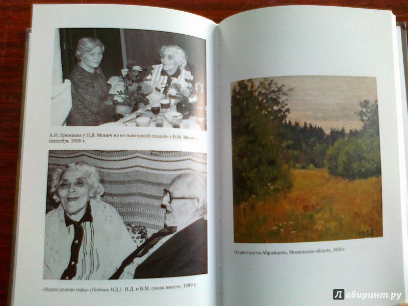 Иллюстрация 5 из 23 для Второе рождение 1941-1952 - Монич (Герасимова) Нина Дмитриевна | Лабиринт - книги. Источник: kirina05