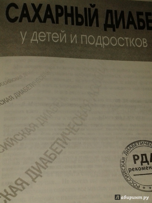 Иллюстрация 3 из 12 для Сахарный диабет у детей и подростков - М. Богомолов | Лабиринт - книги. Источник: Написатель