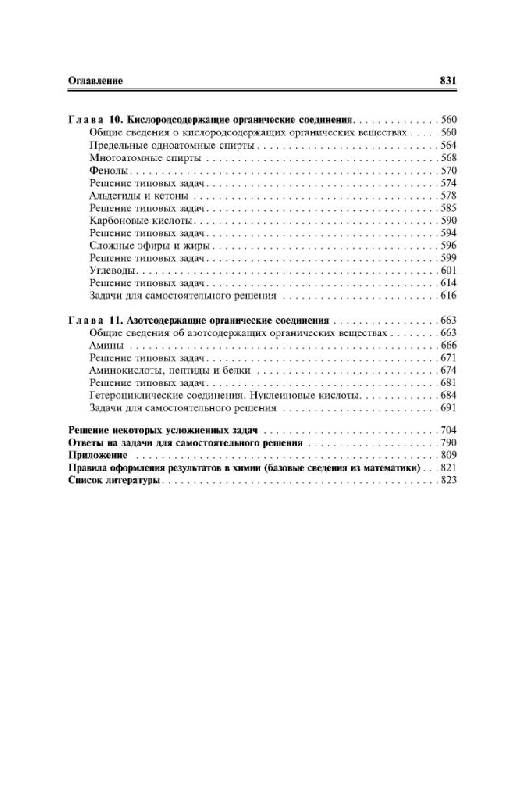 Иллюстрация 5 из 26 для Химия в задачах для поступающих в ВУЗы - Литвинова, Мельникова, Соловьева, Ажипа, Выскубова | Лабиринт - книги. Источник: Юта