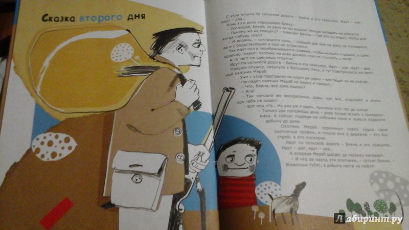 Иллюстрация 5 из 11 для Сказки про мальчика Бекну и девочку Теклу - Бондо Мацаберидзе | Лабиринт - книги. Источник: Милашка-умняшка