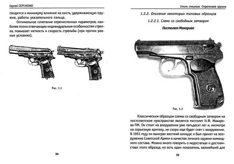 Иллюстрация 5 из 11 для Стиль спецназа. Стрелковое оружие - Сергей Сергиенко | Лабиринт - книги. Источник: Ялина