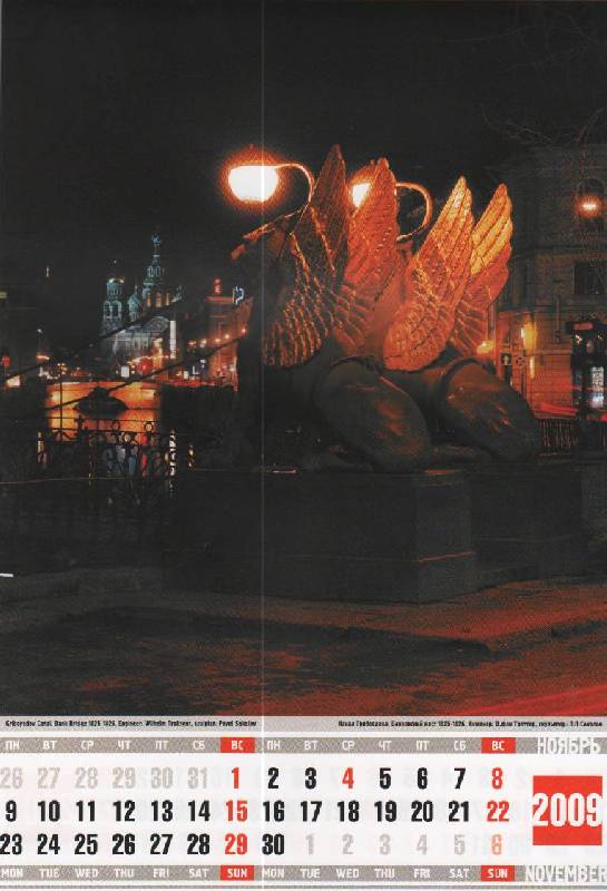 Иллюстрация 6 из 6 для Календарь 2009 (КР4-09002) Ночной Санкт-Петербург (мал.) | Лабиринт - сувениры. Источник: SVETLANKA