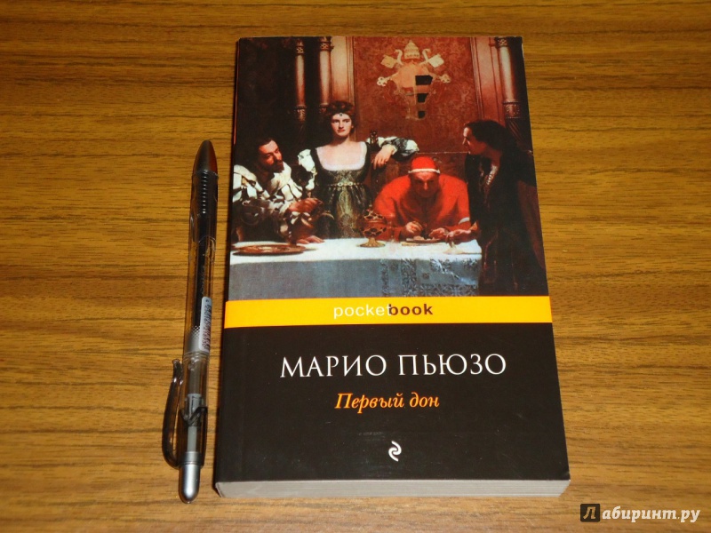 Иллюстрация 5 из 13 для Первый Дон - Марио Пьюзо | Лабиринт - книги. Источник: Danielle