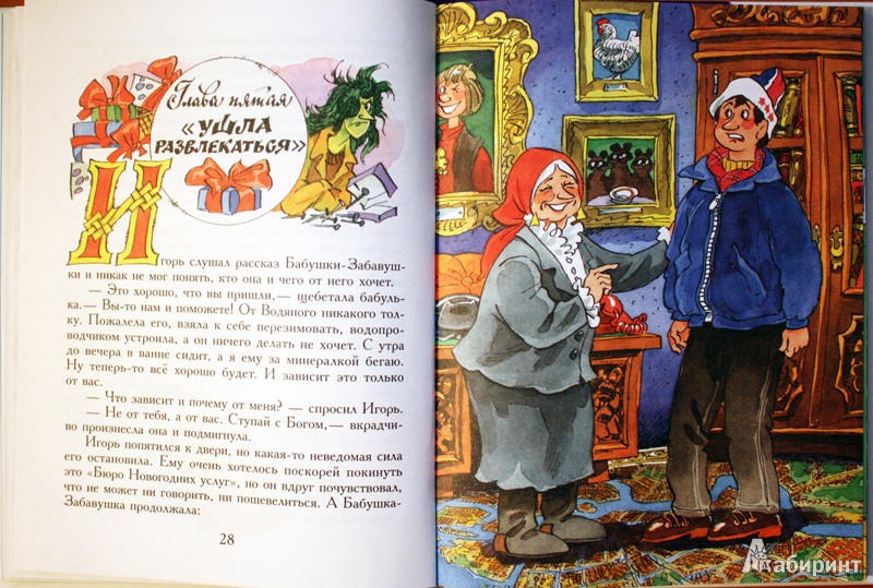 Иллюстрация 7 из 32 для Как Бабы-Яги Новый год встречали - Михаил Мокиенко | Лабиринт - книги. Источник: Mamma Mari