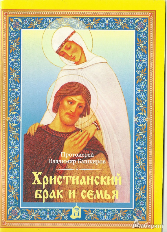 Иллюстрация 2 из 13 для Христианский брак и семья - Владимир Протоиерей | Лабиринт - книги. Источник: Granatka