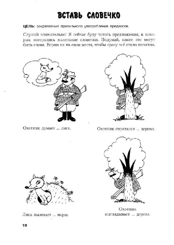 Иллюстрация 11 из 23 для Логопедическая грамматика для детей. Пособие для занятий с детьми 6-8 лет - Ольга Новиковская | Лабиринт - книги. Источник: Юта