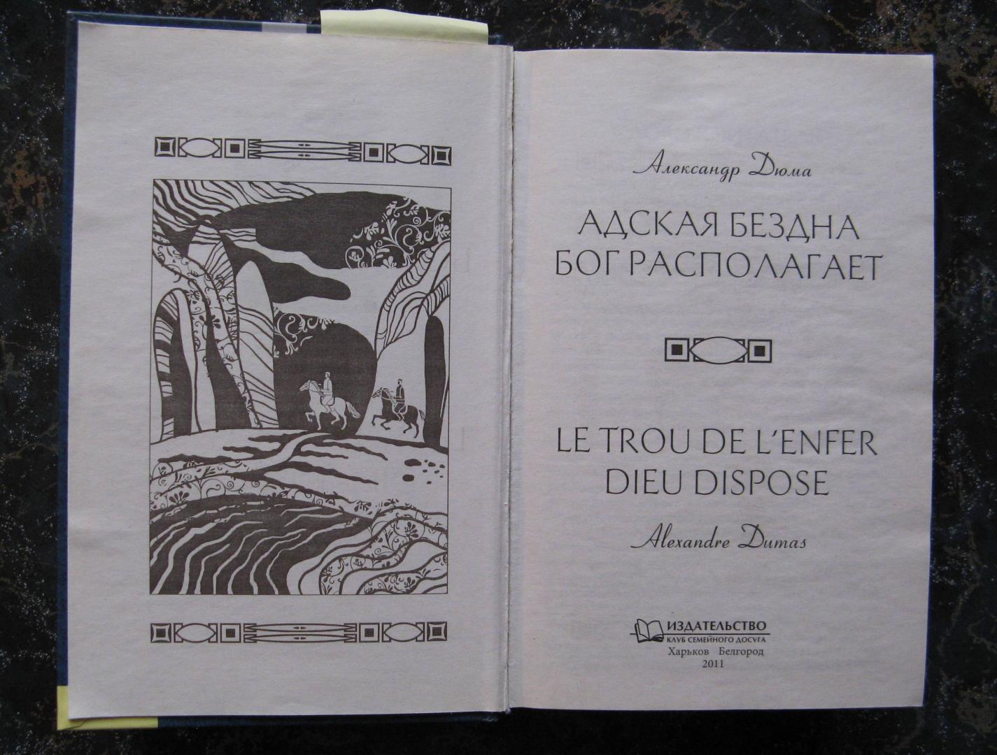 Иллюстрация 3 из 15 для Адская бездна. Бог располагает - Александр Дюма | Лабиринт - книги. Источник: АГП