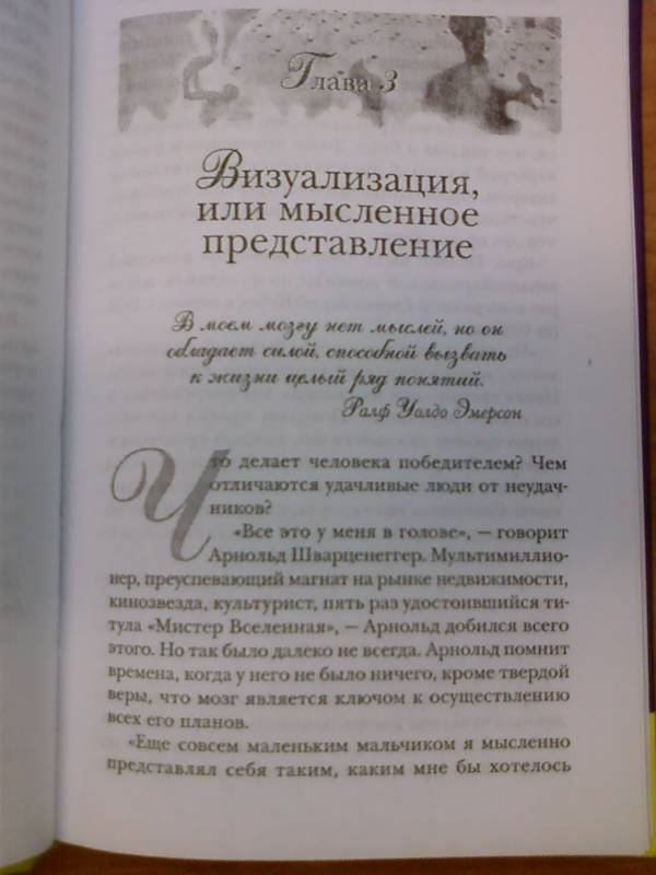 Иллюстрация 6 из 15 для Подсознание может все! - Джон Кехо | Лабиринт - книги. Источник: lettrice