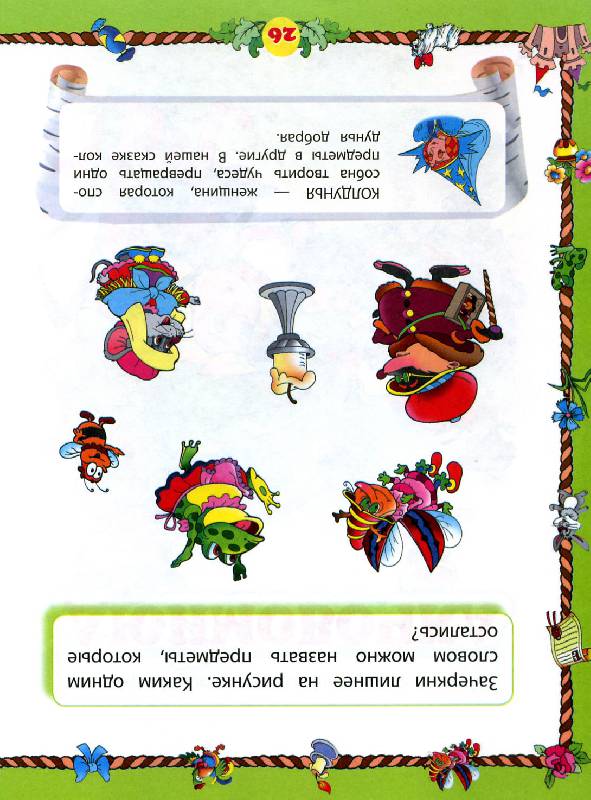 Иллюстрация 9 из 13 для Развиваем память и мышление: для детей от 5-ти лет | Лабиринт - книги. Источник: Росинка