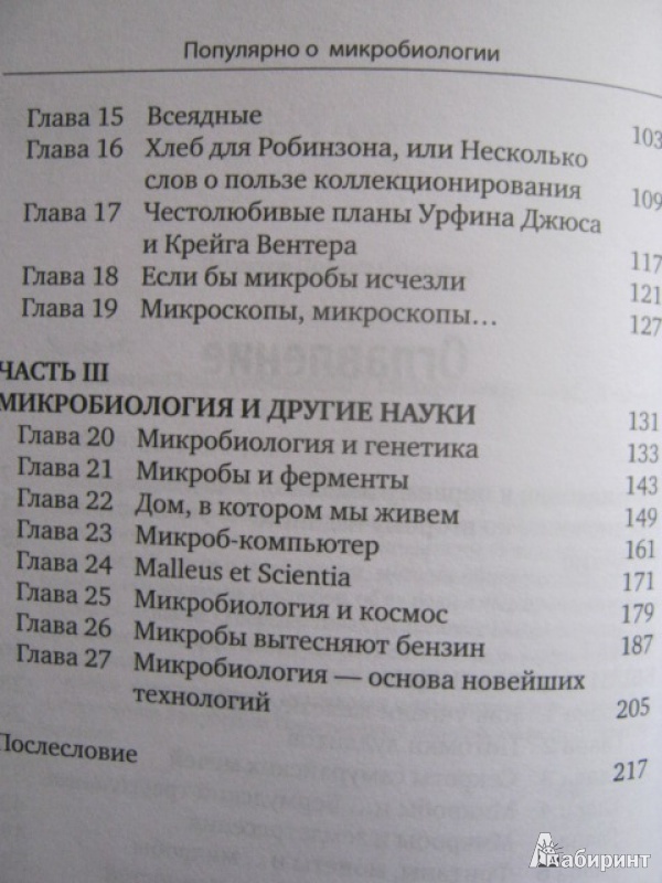 Иллюстрация 4 из 15 для Популярно о микробиологии - Михаил Бухар | Лабиринт - книги. Источник: Евгения39