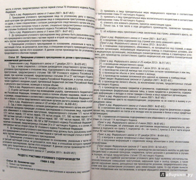 Иллюстрация 1 из 8 для Уголовно-процессуальный кодекс Российской Федерации по состоянию на 1 февраля 2015 года | Лабиринт - книги. Источник: Соловьев  Владимир