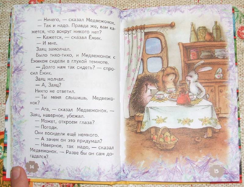 Иллюстрация 3 из 9 для Ежик в тумане - Сергей Козлов | Лабиринт - книги. Источник: ashatan